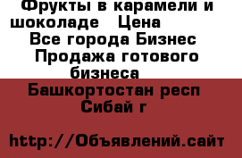 Фрукты в карамели и шоколаде › Цена ­ 50 000 - Все города Бизнес » Продажа готового бизнеса   . Башкортостан респ.,Сибай г.